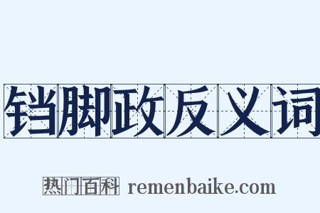 铛脚政反义词是什么意思的图片